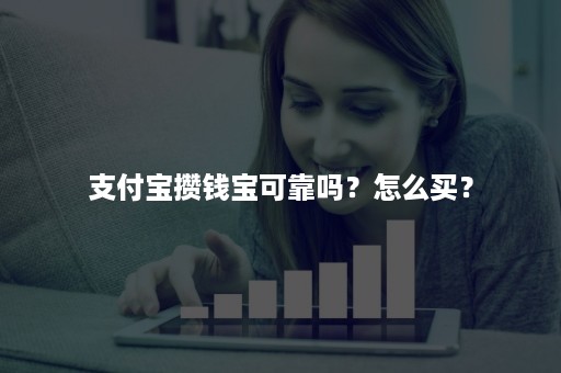 支付宝攒钱宝可靠吗？怎么买？