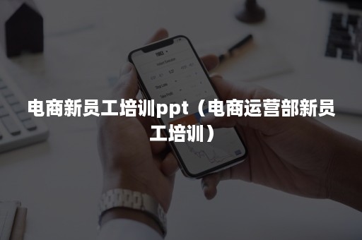 电商新员工培训ppt（电商运营部新员工培训）