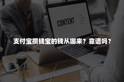 支付宝攒钱宝的钱从哪来？靠谱吗？