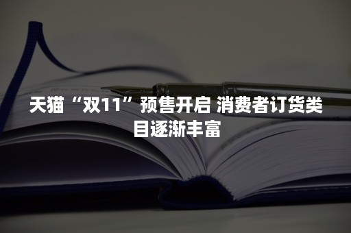 天猫“双11”预售开启 消费者订货类目逐渐丰富