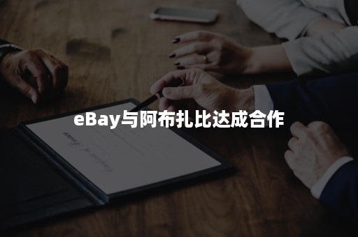 eBay与阿布扎比达成合作