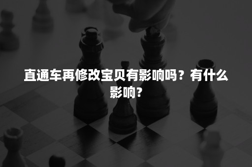 直通车再修改宝贝有影响吗？有什么影响？