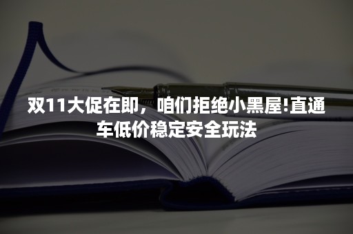 双11大促在即，咱们拒绝小黑屋!直通车低价稳定安全玩法