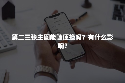 第二三张主图能随便换吗？有什么影响？