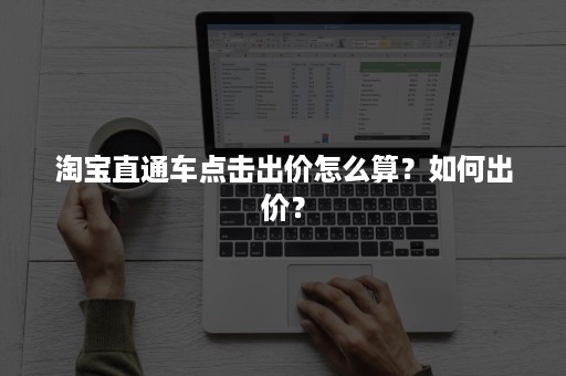 淘宝直通车点击出价怎么算？如何出价？