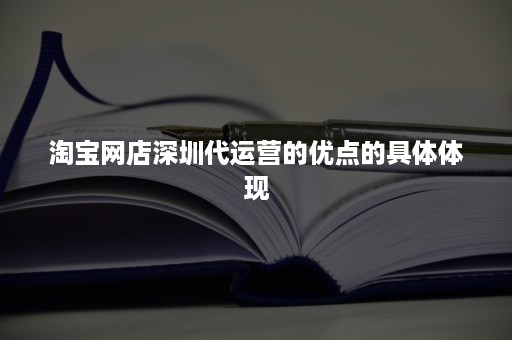 淘宝网店深圳代运营的优点的具体体现