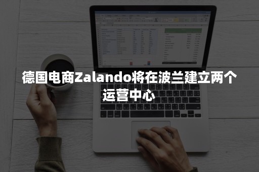 德国电商Zalando将在波兰建立两个运营中心