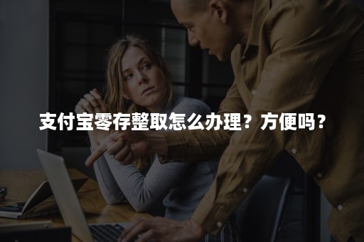 支付宝零存整取怎么办理？方便吗？