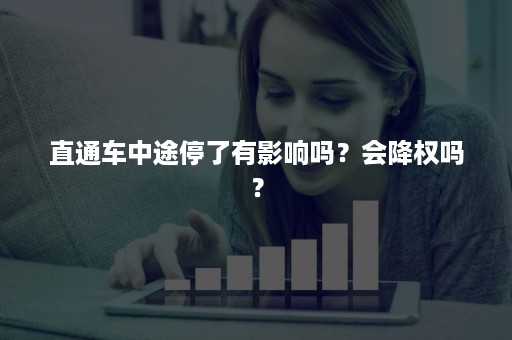 直通车中途停了有影响吗？会降权吗？