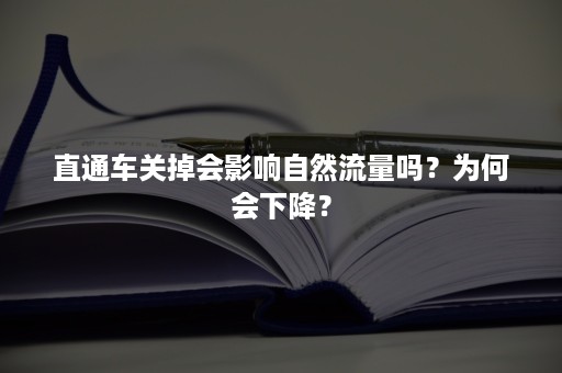 直通车关掉会影响自然流量吗？为何会下降？