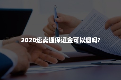 2020速卖通保证金可以退吗?