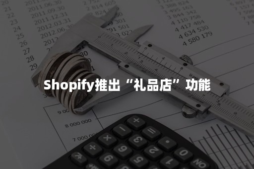 Shopify推出“礼品店”功能