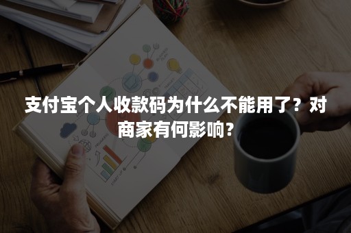 支付宝个人收款码为什么不能用了？对商家有何影响？