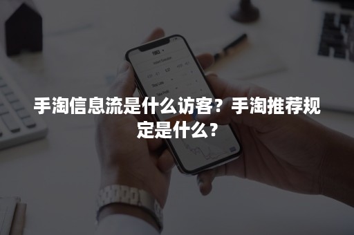 手淘信息流是什么访客？手淘推荐规定是什么？