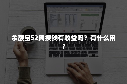 余额宝52周攒钱有收益吗？有什么用？