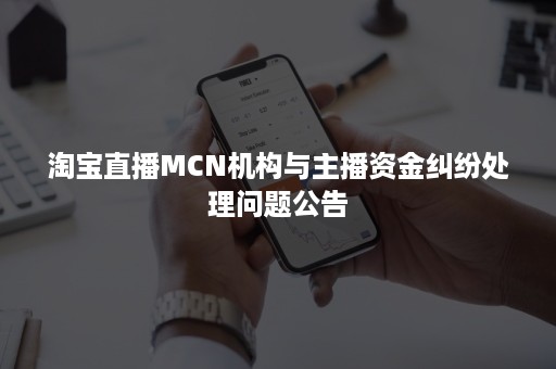 淘宝直播MCN机构与主播资金纠纷处理问题公告