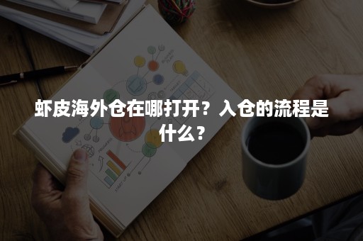 虾皮海外仓在哪打开？入仓的流程是什么？