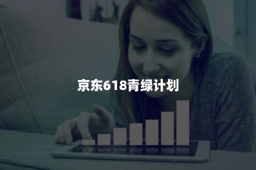 京东618青绿计划