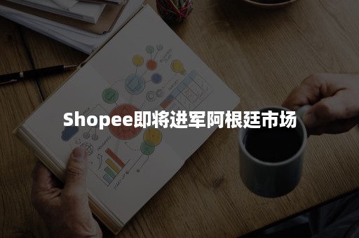 Shopee即将进军阿根廷市场