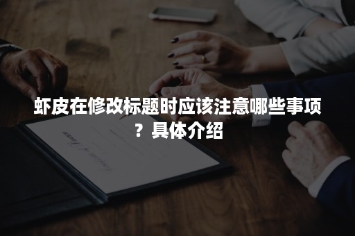 虾皮在修改标题时应该注意哪些事项？具体介绍