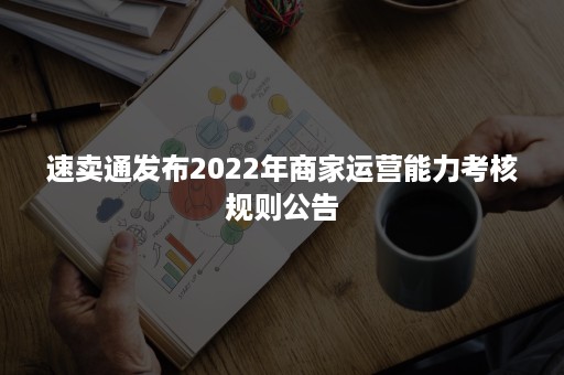 速卖通发布2022年商家运营能力考核规则公告