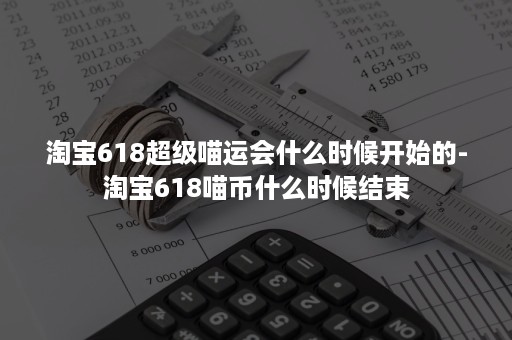 淘宝618超级喵运会什么时候开始的-淘宝618喵币什么时候结束