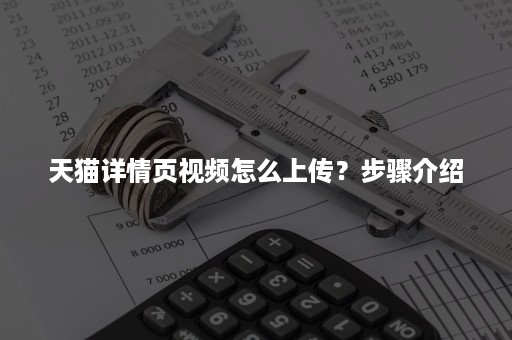 天猫详情页视频怎么上传？步骤介绍