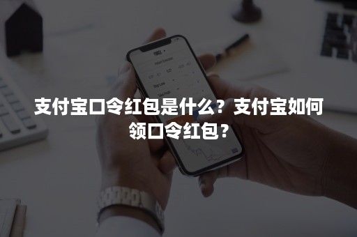 支付宝口令红包是什么？支付宝如何领口令红包？