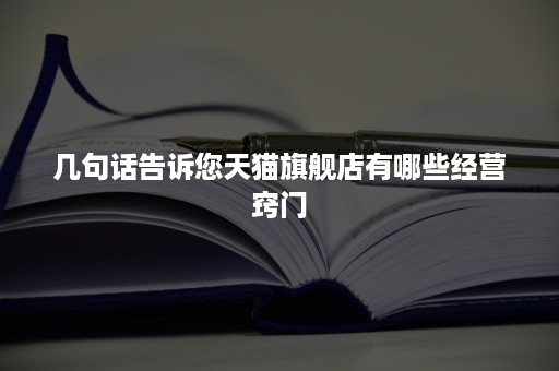 几句话告诉您天猫旗舰店有哪些经营窍门