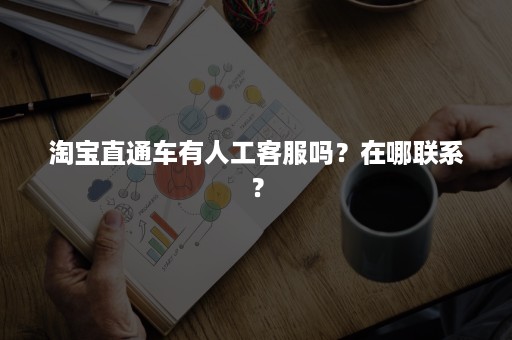 淘宝直通车有人工客服吗？在哪联系？