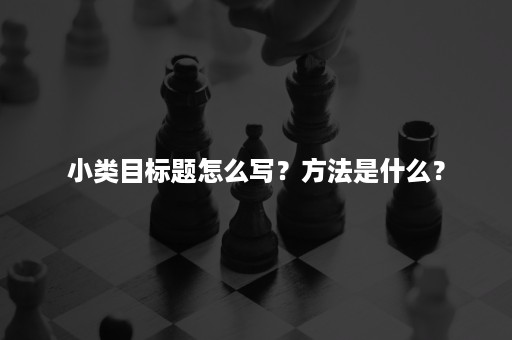 小类目标题怎么写？方法是什么？