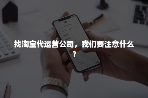 找淘宝代运营公司，我们要注意什么？