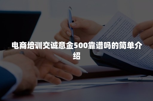 电商培训交诚意金500靠谱吗的简单介绍