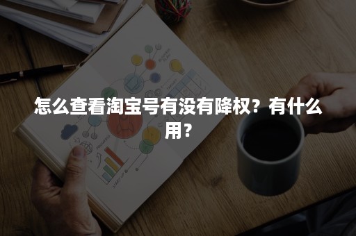 怎么查看淘宝号有没有降权？有什么用？