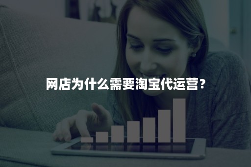 网店为什么需要淘宝代运营？