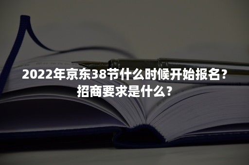 2022年京东38节什么时候开始报名？招商要求是什么？