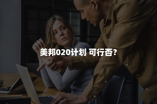 美邦020计划 可行否？