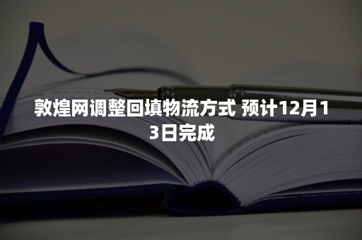 敦煌网调整回填物流方式 预计12月13日完成