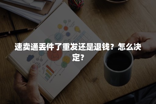 速卖通丢件了重发还是退钱？怎么决定？