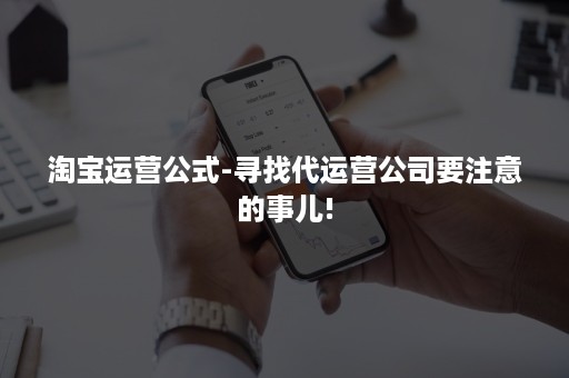 淘宝运营公式-寻找代运营公司要注意的事儿!