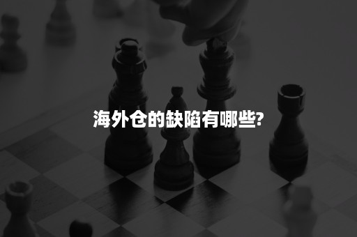 海外仓的缺陷有哪些?