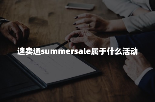 速卖通summersale属于什么活动