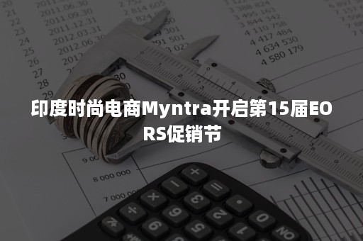 印度时尚电商Myntra开启第15届EORS促销节