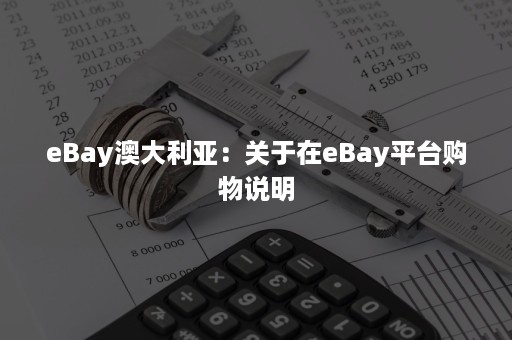 eBay澳大利亚：关于在eBay平台购物说明