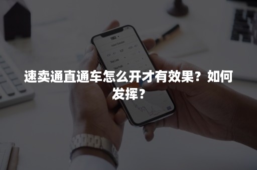 速卖通直通车怎么开才有效果？如何发挥？