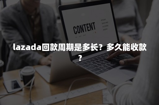 lazada回款周期是多长？多久能收款？