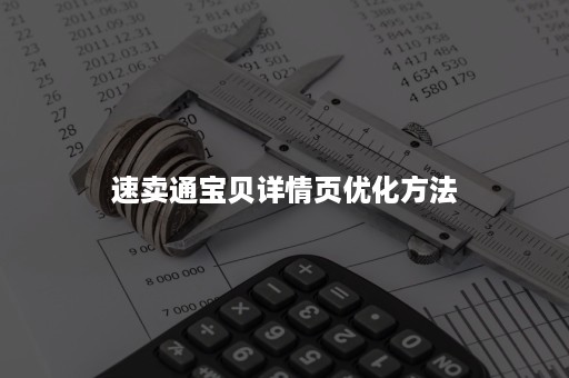 速卖通宝贝详情页优化方法