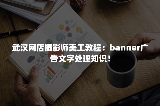 武汉网店摄影师美工教程：banner广告文字处理知识！