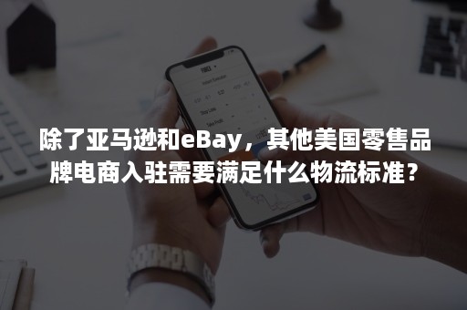 除了亚马逊和eBay，其他美国零售品牌电商入驻需要满足什么物流标准？