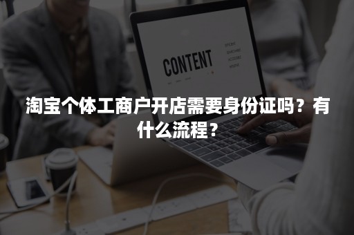 淘宝个体工商户开店需要身份证吗？有什么流程？